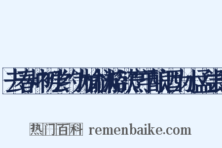 去春帅初尝约为榆林游欲烹羊酿酒为小孟尝既是什么意思的图片